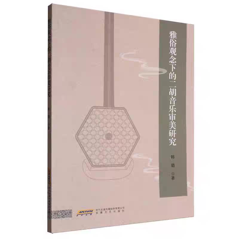 正版包邮  雅俗观念下的二胡音乐审美研究 9787539682266 安徽文艺出版社 韩璐