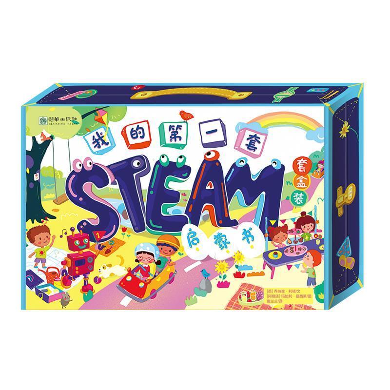 正版包邮  引进版绘本 我的套S.T.E.A.M.启蒙书（盒装套发全5册）内附手册、贴纸、拼图、卡纸 9787505446397 朝华出版社 乔纳森·
