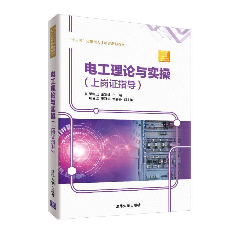 正版包邮  电工理论与实操（上岗证指导） 9787302512219 清华大学出版社 梁红卫,张富建,解春维,李冠斌,赖春香