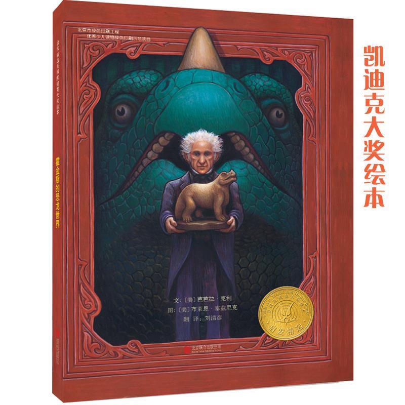 正版包邮  启发精选美国凯迪克大奖绘本：霍金斯的恐龙世界（精装绘本） 9787550222052 北京联合出版公司 [美]芭芭拉·克利　文 ,