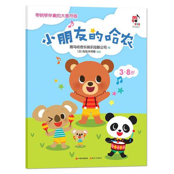 正版包邮  带钢琴伴奏的大音符版：小朋友的哈农 9787514382655 赵栩嘉 中国出版集团,现代出版社
