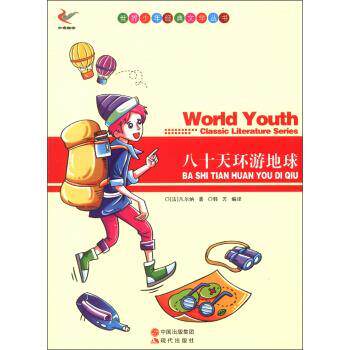 正版包邮  ：【新版】世界少年经典文学丛书---八十天环游地球新 9787514312935 [法] 凡尔纳（Verne J.） 著,韩芳 译 现代出版社