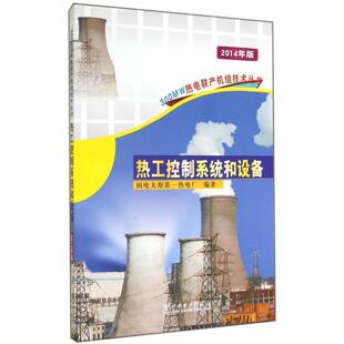 正版包邮 热工控制系统和设备 9787508367224 国电太原热电厂 编 中国电力出版社
