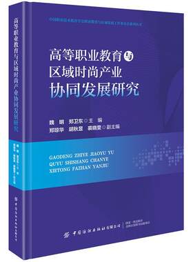 正版包邮  高等职业教育与区域时尚产业协同发展研究 9787522921983 魏明,郑卫东,郑琼华,胡秋昱,裘晓雯 中国纺织出版社