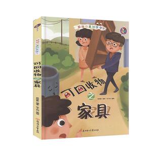 精装 绘本 张子剑 包邮 绘 社 桉恺绘本馆·垃圾分类知多少？可回收物之家具 北方妇女儿童出版 正版 9787558543371
