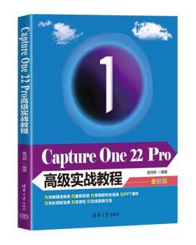 正版包邮  CaptureOne22Pro实战教程 9787302611929 清华大学出版社 姜同辉