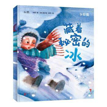 正版包邮  木果经典原创绘本--藏着秘密的冰（平装绘本） 9787559632159 北京联合出版公司 木蕾 著