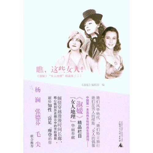 正版包邮  瞧,这些女人！ 9787563398034 《淑媛》编辑部　编 广西师范大学出版社
