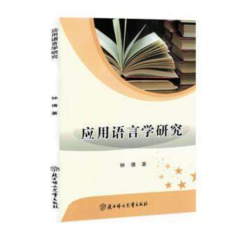 正版包邮  应用语言学研究 9787558563249 北方妇女儿童出版社 钟倩