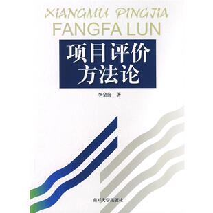 正版包邮 项目评价方法论 9787310031115 李金海 著 南开大学出版社