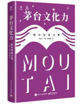 正版包邮  茅台文化力： 聚合发展之势（精装） 9787121444791 电子工业出版社 张小军,马玥,熊玥伽