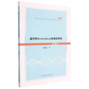 正版包邮  超对称eisenberg铁磁链模型 9787312051616 颜昭雯 中国科学技术大学出版社