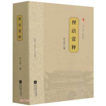 正版包邮  俚语赏释 9787559444943 江苏文艺出版社 许文华 著