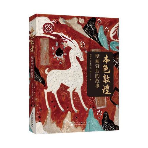 正版包邮  本色敦煌 ： 壁画背后的故事 9787508550893 五洲传播出版社 胡同庆,王义芝,张锋