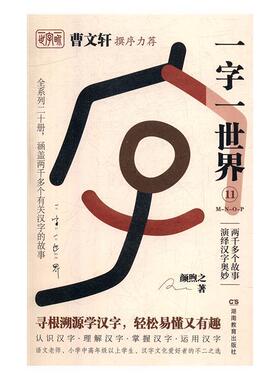 正版包邮  曹文轩撰序力荐：一字一世界.11，M-N-O-P 9787553964188 湖南教育出版社 颜煦之 著
