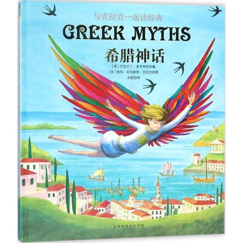 正版包邮  （精装绘本）与克拉克一起读经典希腊神话 9787569917482 (英)杰拉尔丁·麦考林(Geraldine McCaughrean) 改编,(英)埃玛