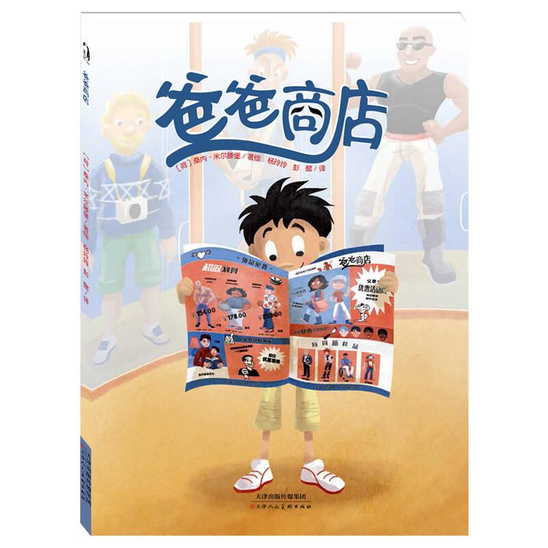 正版包邮暖·绘本：爸爸商店精装绘本[荷] 桑内·米尔滕堡，文图，杨玲玲 彭懿 译9787530579411天津人民美术出版社