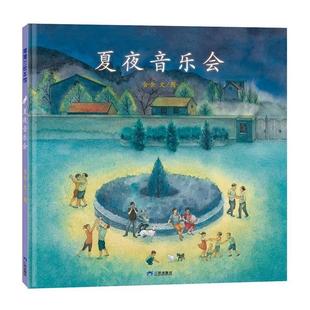正版包邮 (精装绘本)蒲蒲兰绘本馆:夏夜音乐会 9787807731733 三环出版社 含含