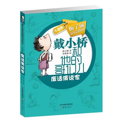 正版包邮  戴小桥和他的哥们儿：废话演说家 9787530760048 梅子涵 新蕾出版社