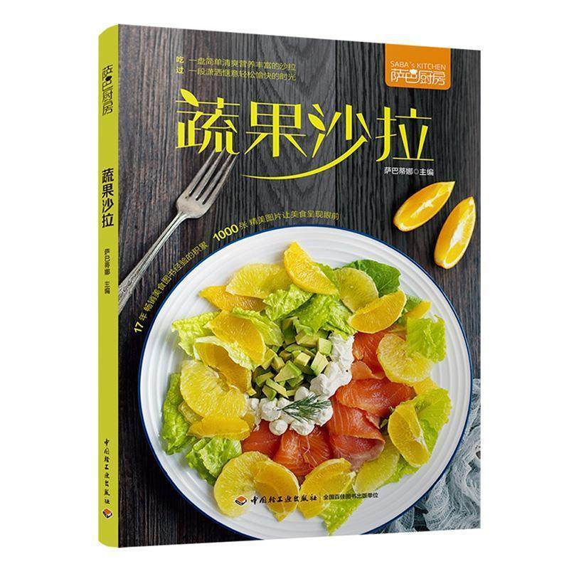 正版包邮  蔬果沙拉 9787518419432 中国轻工业出版社 萨巴蒂娜,书籍/杂志/报纸,菜谱,淘宝优惠券,粉丝福利购,淘宝优惠卷