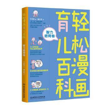 正版包邮  轻松漫画育儿百科：智力培育卷 9787568256643 北京理工大学出版社 丁小白,书籍/杂志/报纸,科普百科,淘宝优惠券,粉丝福利购,淘宝优惠卷