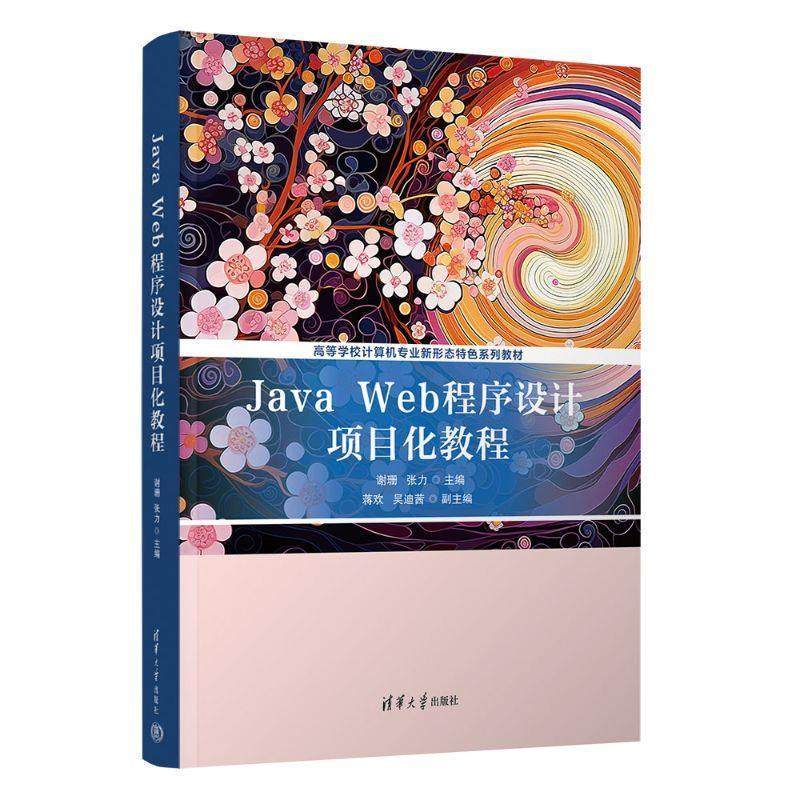正版包邮  JavaWeb程序设计项目化教程 9787302699224 清华大学出版社 谢珊,张力 主编,蒋欢,吴迪茜 副主编