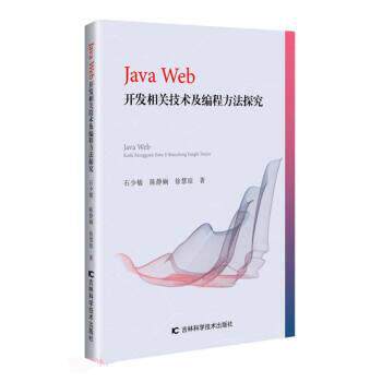 正版包邮  Java Web 开发相关技术及编程方法探究 9787557889814 石少敏,陈静娴,徐慧琼 吉林科学技术出版社