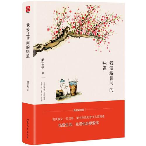 正版包邮  （精装）我爱这世间的味道 9787532957835 梁实秋著,文通天下出品 山东文艺出版社