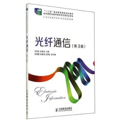 正版包邮  （教材）光纤通信（第3版） 9787115360045 人民邮电出版社 乔桂红,辛富国　主编