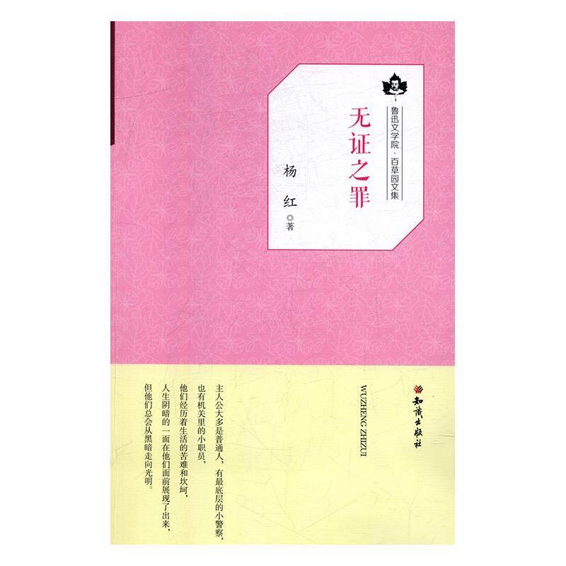正版包邮  鲁迅文学院·百草园文集:无证之罪 9787501585885 知识出版社 杨红