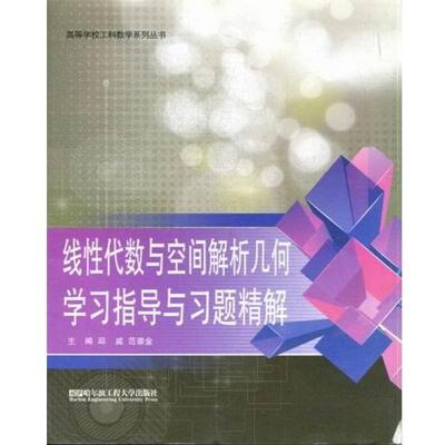 正版包邮  线性代数与空间解析几何学习指导与习题精解 9787566102416 哈尔滨工程大学出版社 邱威等著作