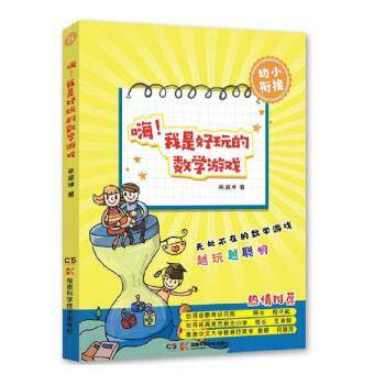 正版包邮  嗨！我是好玩的数学游戏 幼小衔接 9787571001230 梁淑坤 著 湖南科学技术出版社