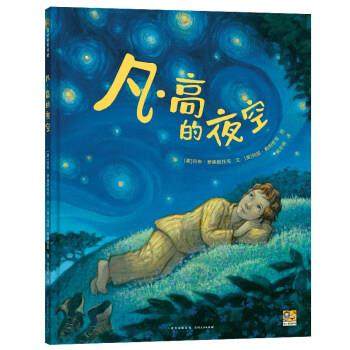 正版包邮  （精装绘本引进版）蒲公英童书馆：凡·高的夜空 9787221167217 贵州人民出版社 [美]巴布·罗森斯托克 著,[美]玛丽·格,书籍/杂志/报纸,绘本/图画书/少儿动漫书,淘宝优惠券,粉丝福利购,淘宝优惠卷