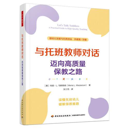 正版包邮  （幼儿教育）万千教育：与托班教师对话.迈向高质量保教之路 9787518459131 [美]玛丽·L·马斯特森(MarieL·Masters 中