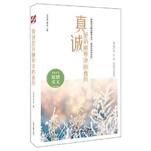 正版包邮 青春美文精品集萃丛书.真诚的美好系列:真诚是消融寒冰的春风 9787538767988 时代文艺出版社