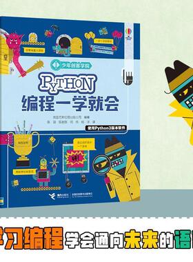正版包邮  Pyton编程一学就会 9787544868877 接力出版社 英国尤斯伯恩出版公司