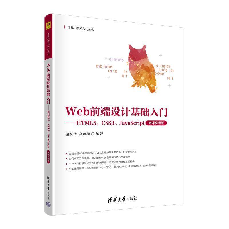 正版包邮  Web前端设计基础入门:HTML5、CSS3、JavaScript:微课视频版 9787302641261 清华大学出版社 谢从华,高蕴梅