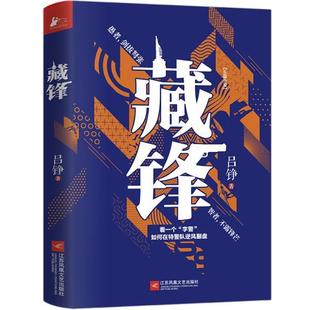 正版包邮 藏锋:看一个“字警”如何让在对逆风翻盘 9787559460912 江苏凤凰文艺出版社 吕铮