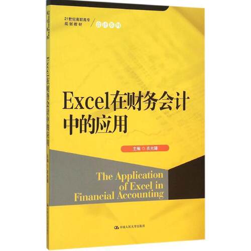 正版包邮  Excel在财务会计中的应用（21世纪高职高专规划教材·会计系列） 9787300220604 衣光臻 中国人民大学出版社