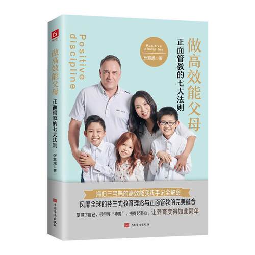 正版包邮  做高效能父母:正面管教的七大法则 9787511381460 张意妮 中国华侨出版社