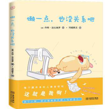 正版包邮  懒一点,也没关系吧 9787515522142 [美]丹特·法比埃罗著,刘旸教主 译 金城出版社