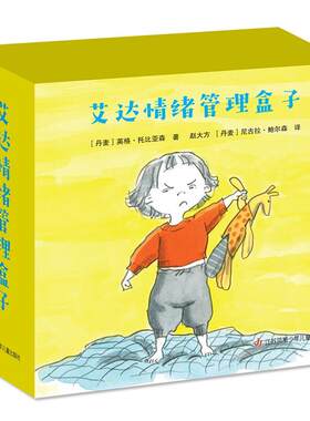 正版包邮  艾达情绪管理盒子  全十八册 9787558418860 英格·托比亚森 江苏凤凰少年儿童出版社