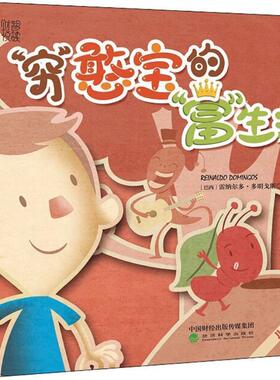 正版包邮  儿童财商读本：穷憨宝的富生活【彩绘】 9787514190694 经济科学出版社 (巴西)雷纳尔多·多明戈斯(Reinaldo Domingos)