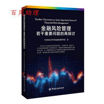正版包邮  金融风险管理若干重要问题的再探讨 9787504998606 中央财经大学中国金融发展研究院 著 中国金融出版社