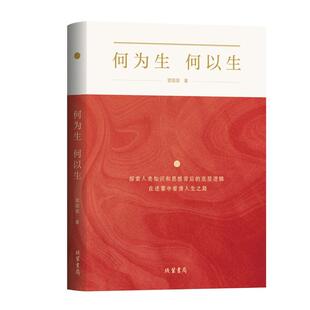 何为生 何以生 书局 正版 雷苗苗 线装 包邮 9787512063877 精装