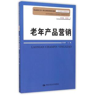 正版包邮  老年产品营销（职业教育工学一体化课程改革规划教材·老年服务与管理系列；北京劳动保障职业学院国家骨干校