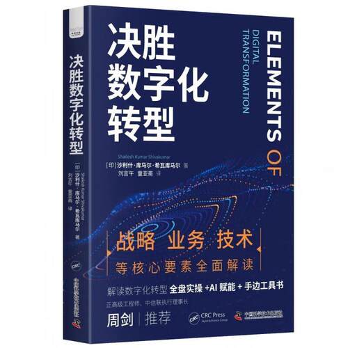 正版包邮  决胜数字化转型 9787523611708 [印]沙利什·库马尔·希瓦库马尔(ShaileshKumarShivakumar)著刘言午,童亚斋 译 中国科