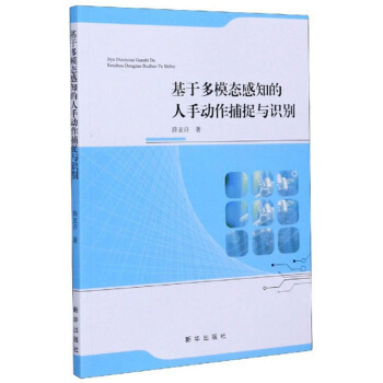 正版包邮  基于多模态感知的人手动作捕捉与识别 9787516652107 新华出版社 薛亚许 著