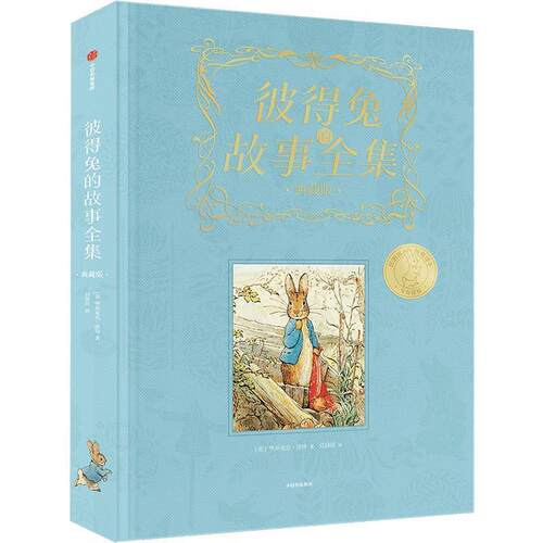 正版包邮  彼得兔的故事全集（典藏版） 9787521770896 毕翠克丝·波特(BeatrixPotter) 中信出版社