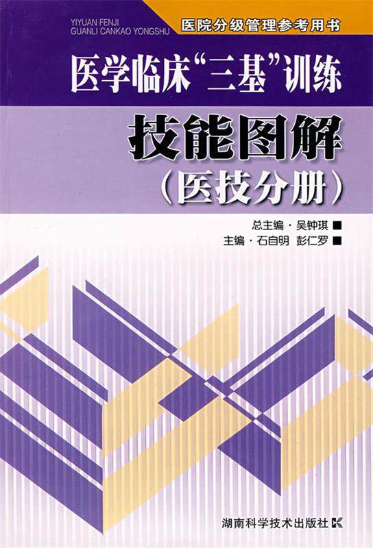 正版包邮 医学临床 三基训练技能图解 医技分册 9787535745859 湖南科学技术出版社 吴钟琪,石自明,彭仁罗 编怎么样,好用不?